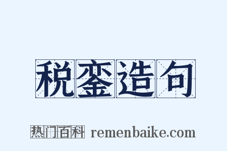 税銮造句是什么意思的图片